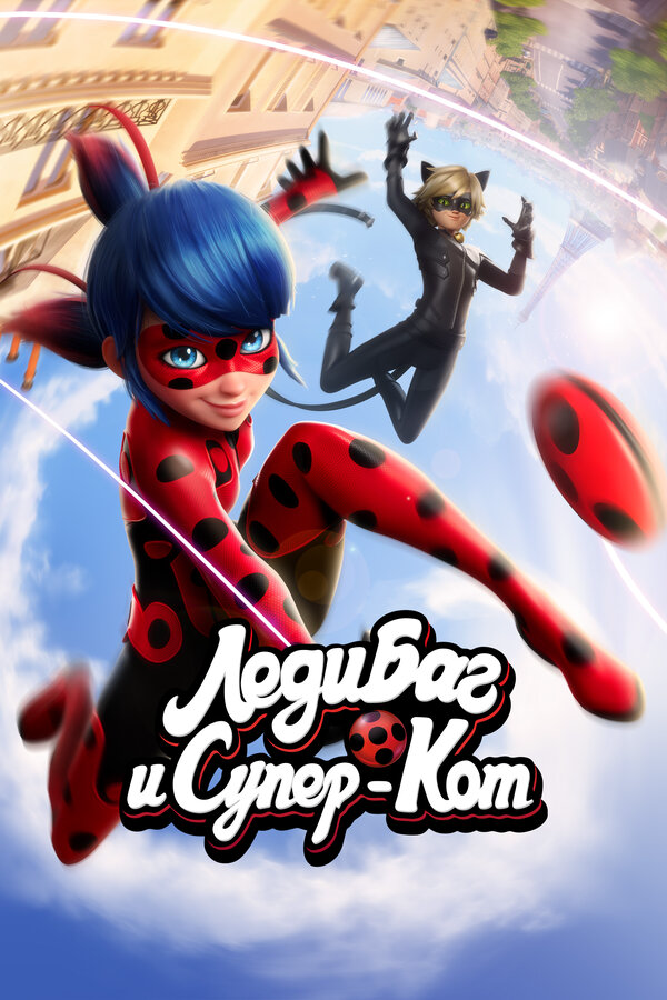 Леди Баг и Супер-Кот (2015) - смотреть онлайн
